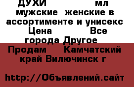 ДУХИ “LITANI“, 50 мл, мужские, женские в ассортименте и унисекс › Цена ­ 1 500 - Все города Другое » Продам   . Камчатский край,Вилючинск г.